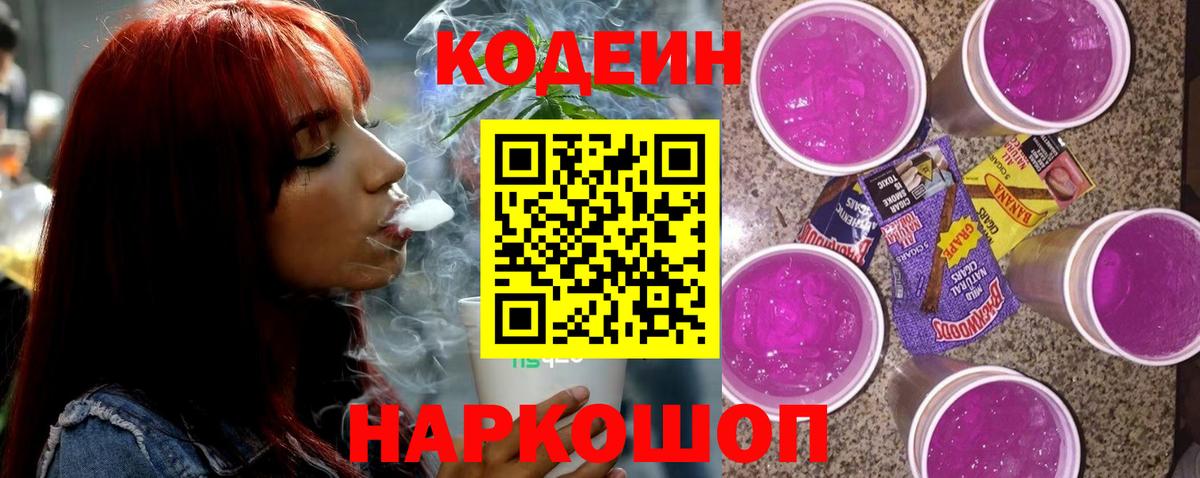 Кодеин Purple Drank Мончегорск